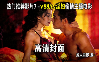 热门推荐影片7 - Ⅹ88Aⅴ淫妇偷情主题电影高清封面海报