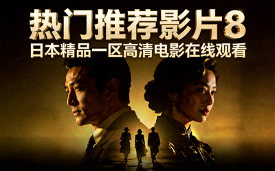 热门推荐影片8 - 日本精品一区高清电影在线观看封面图片