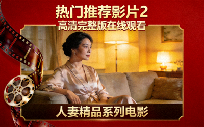 热门推荐影片2 - 高清完整版在线观看人妻精品系列电影封面